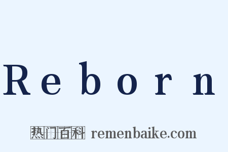 Reborn是什么意思的图片